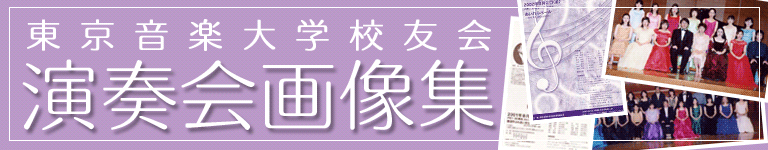 支部演奏会画像集