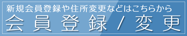 会員登録/住所変更