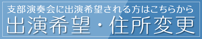 出演希望お問い合わせ